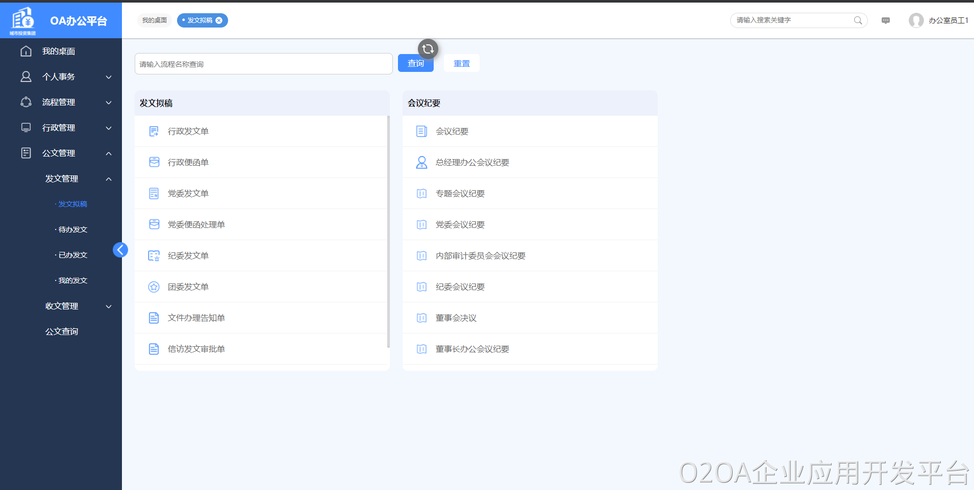 oa发文管理