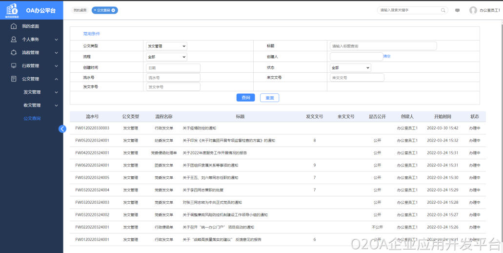 oa公文管理
