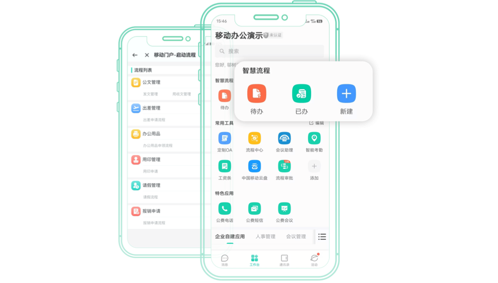 中移移动办公app
