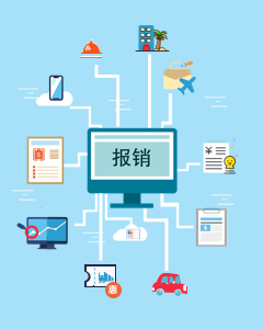 报销申请