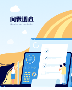 问卷调查
