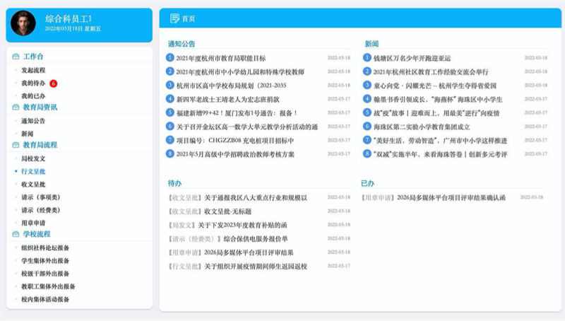 局校互联 - 教育局办公演示环境