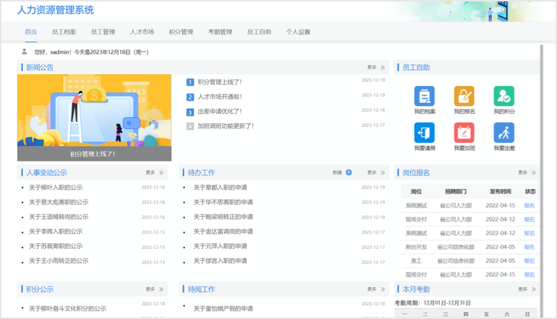 功能模块体验-人力资源管理